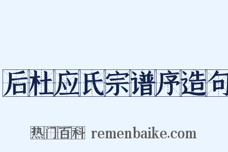 后杜应氏宗谱序造句是什么意思的图片